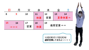 お盆前最後の営業！！